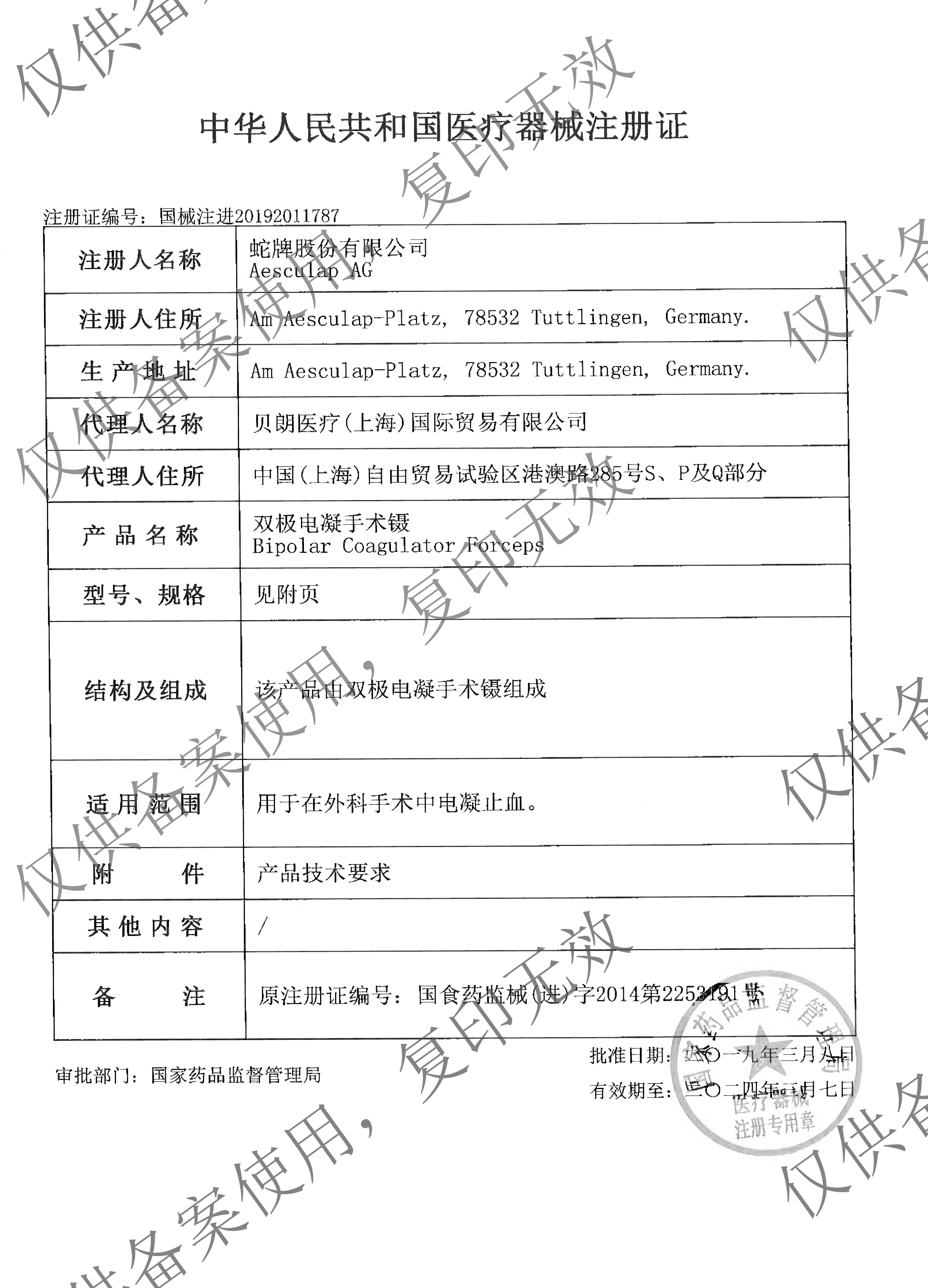 1631693996134358 2019 (新证)国械注进 双极电凝手术镊水印.jpg