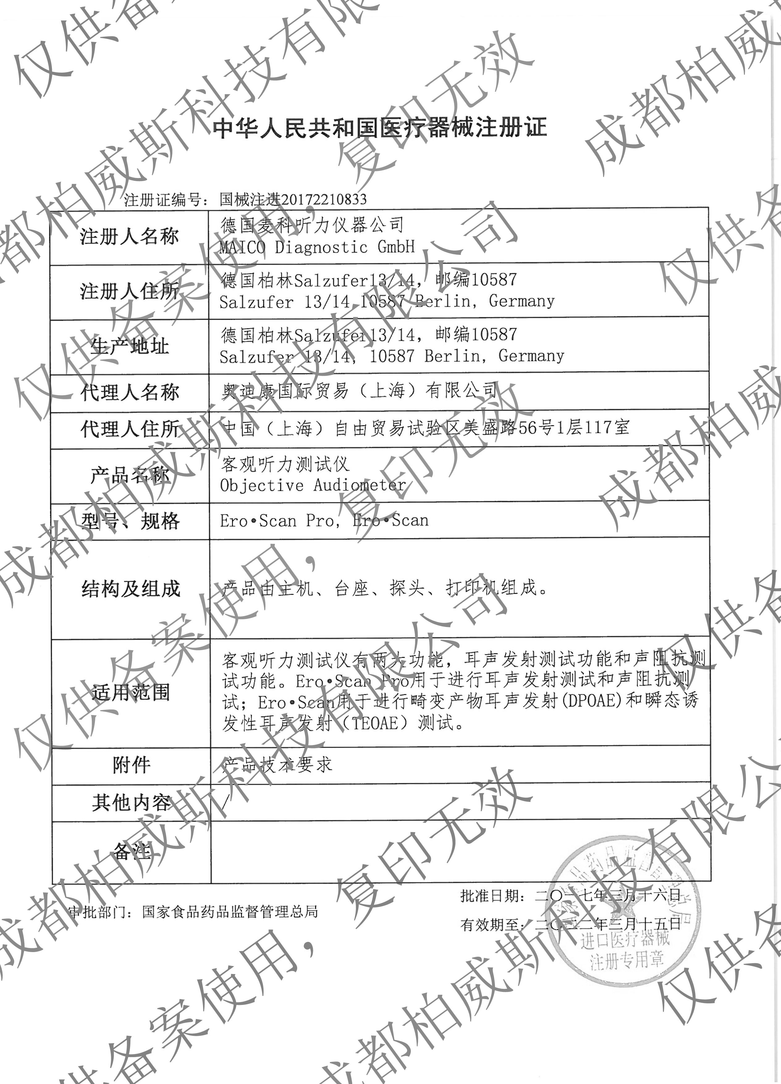 1632272669737736 麦科EroScan注册证水印.jpg