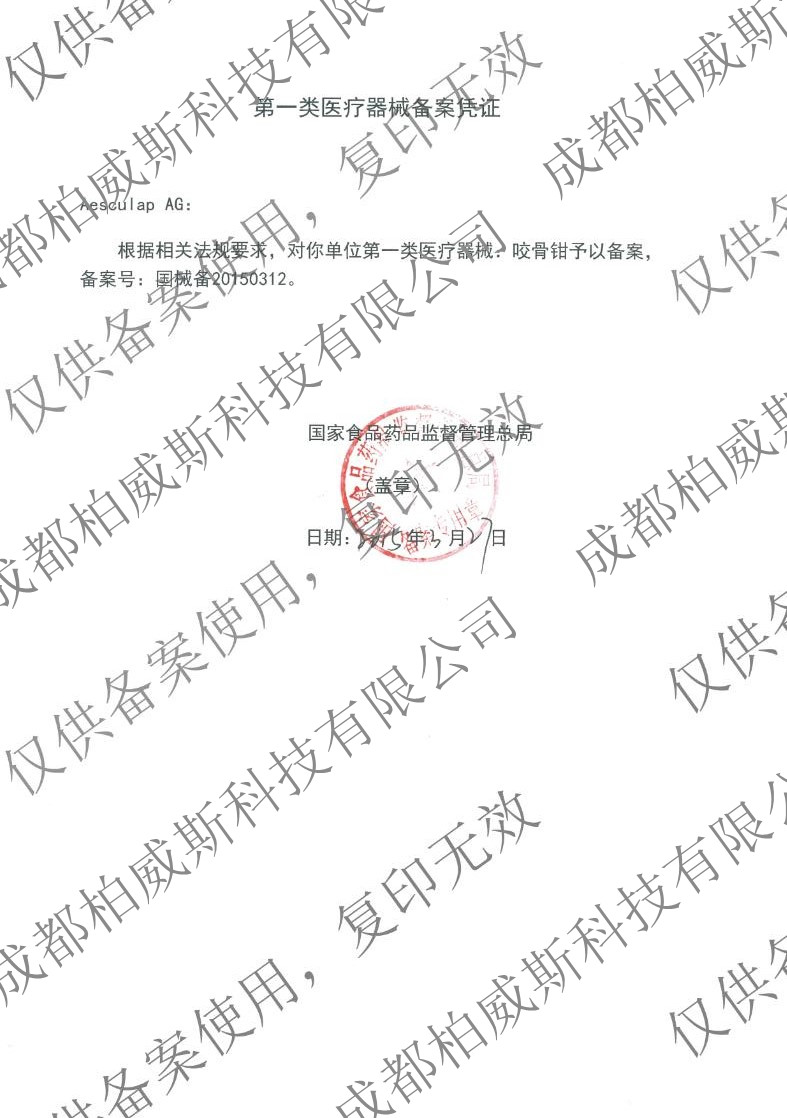咬骨钳登记号国械备20150312.jpg