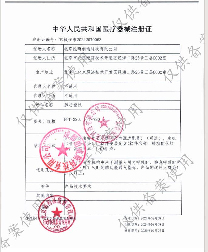 悦琦肺职能仪（幼肺）注册证